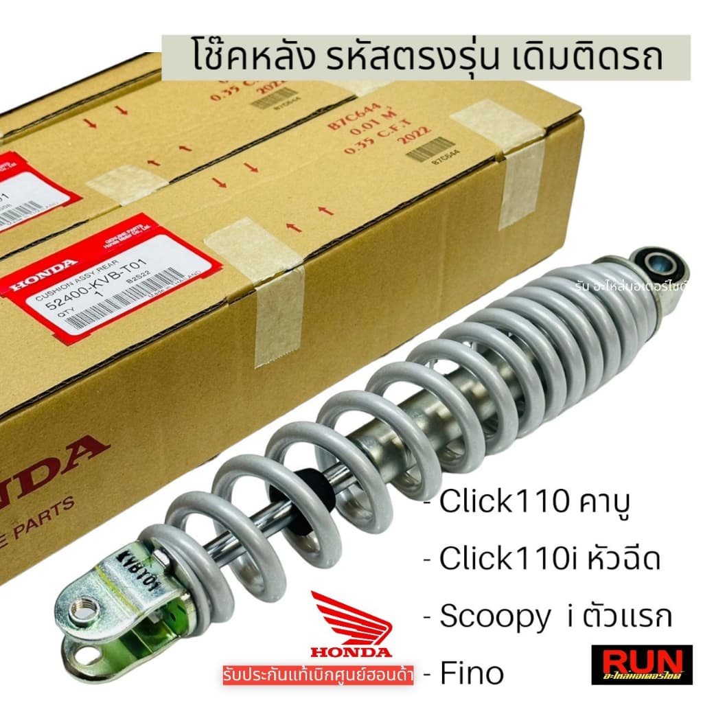 โช๊คหลัง Click110คาบู, Click110i หัวฉีด , Scoopy i ตัวแรก, Fino ก็ใส่ได้ รหัส 52400-KVB-T01 รับประกันของแท้ศูนย์ฮอนด้า รูปที่ 1