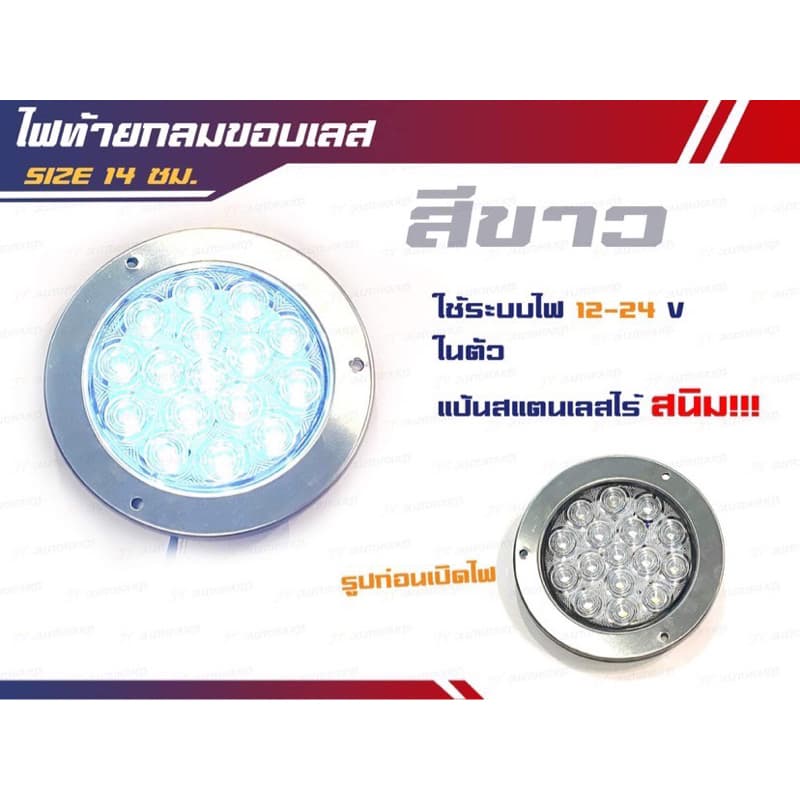 ไฟท้าย LED ไฟท้ายกลมขอบสแตนเลส 304 ขนาด 14 cm ไฟ 12-24v รูปที่ 6