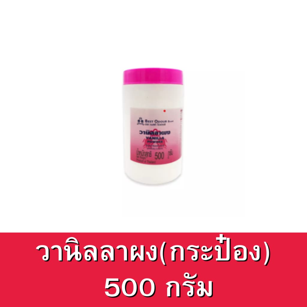 Best odour วานิลลา ผง หอม หวาน อร่อย เบสโอเดอร์ ทำเบเกอรี่ ขนาด 500กรัม กระป๋อง วนิลา วานิลา รูปที่ 3