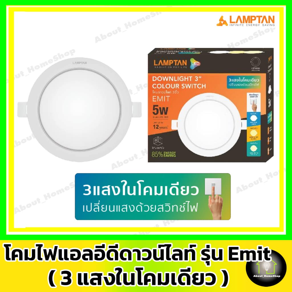 LAMPTAN ดาวท์ไลท์แอลอีดี รุ่น Emit Colour Switch กลม/สีเหลี่ยม 5w 9w12w รูปที่ 8