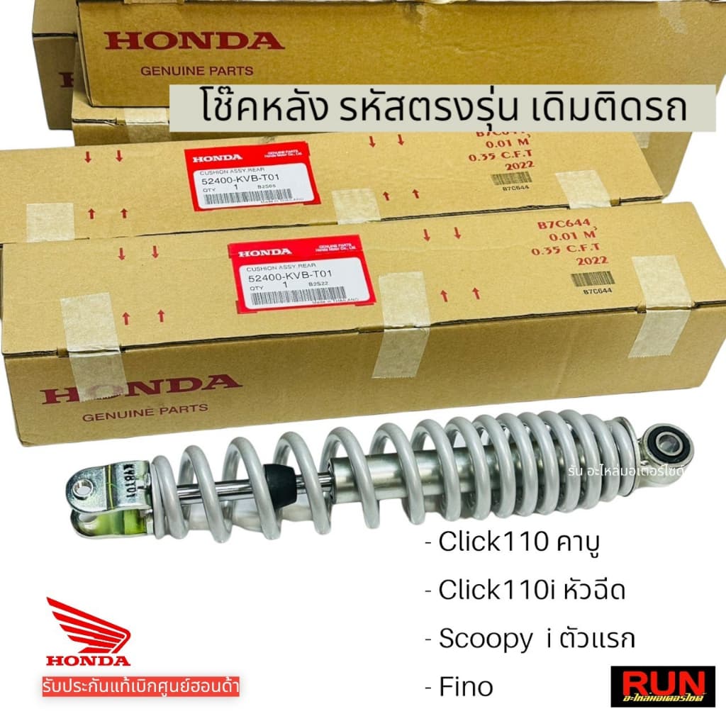 โช๊คหลัง Click110คาบู, Click110i หัวฉีด , Scoopy i ตัวแรก, Fino ก็ใส่ได้ รหัส 52400-KVB-T01 รับประกันของแท้ศูนย์ฮอนด้า รูปที่ 4