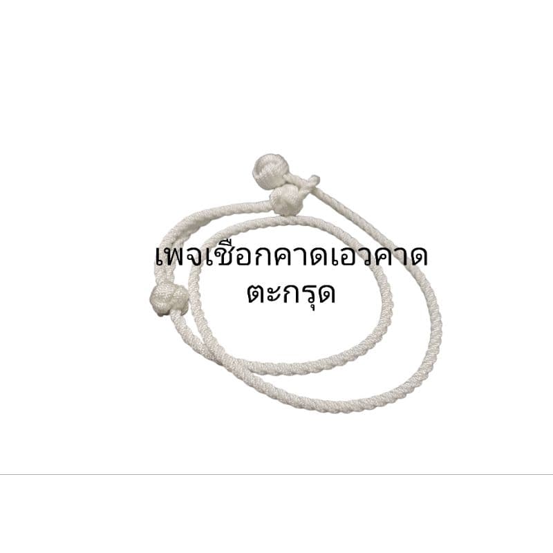สายคาดเอวแขวนตะกรุด เชือกแขวนตะกรุด ฟรีไซส์ รูปที่ 3