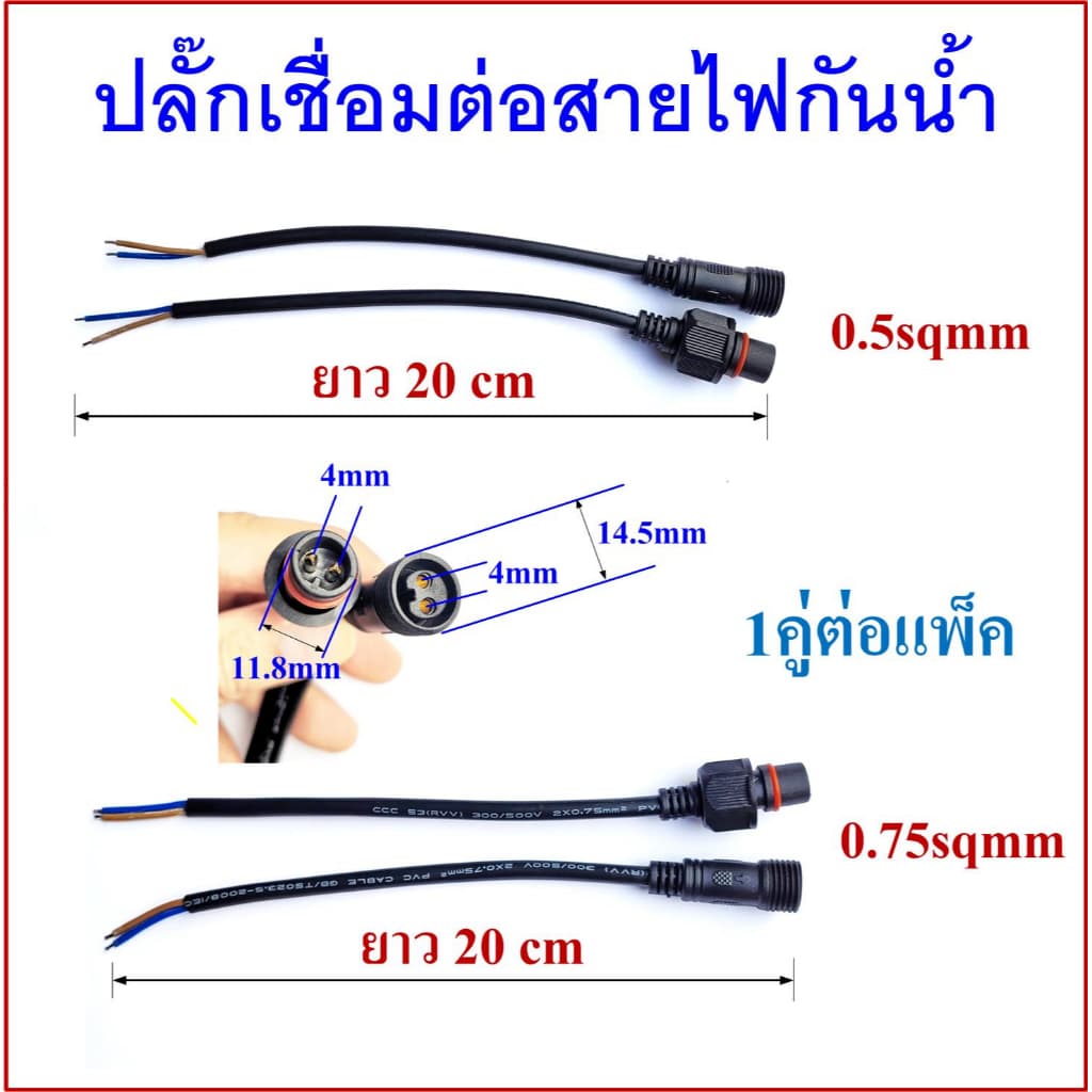 ปลั๊กต่อสายไฟกันน้ำ 2 pin ขนาดสายไฟ 0.5sqmm และ 0.75sqmm รูปที่ 1