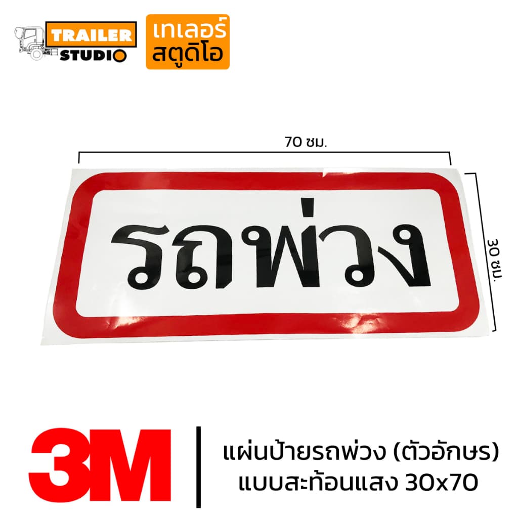 สติ๊กเกอร์รถพ่วง แผ่นป้ายรถพ่วง สติ๊กเกอร์สะท้อนแสง สติ๊กเกอร์รถ สติ๊กเกอร์ติดรถ อุปกรณ์แต่งรถพ่วง รูปที่ 4