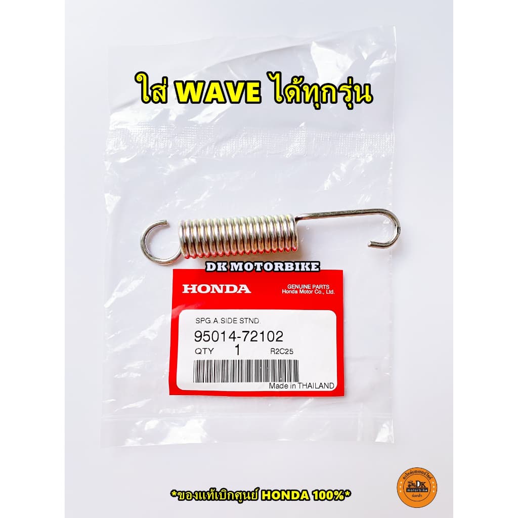 สปริงขาตั้งข้าง WAVE ทุกรุ่น 95014-72102 รูปที่ 1