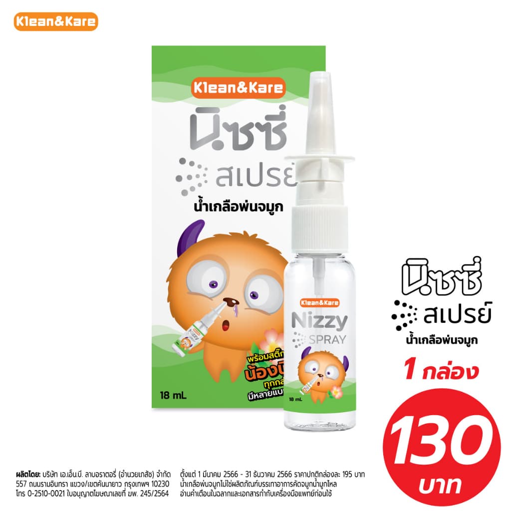 Klean&Kare Nizzy Spray สเปรย์น้ำเกลือพ่นจมูก 18 ml สำหรับล้างจมูก ลดอาการคัดจมูก พกพาสะดวก ใช้ง่าย รูปที่ 1