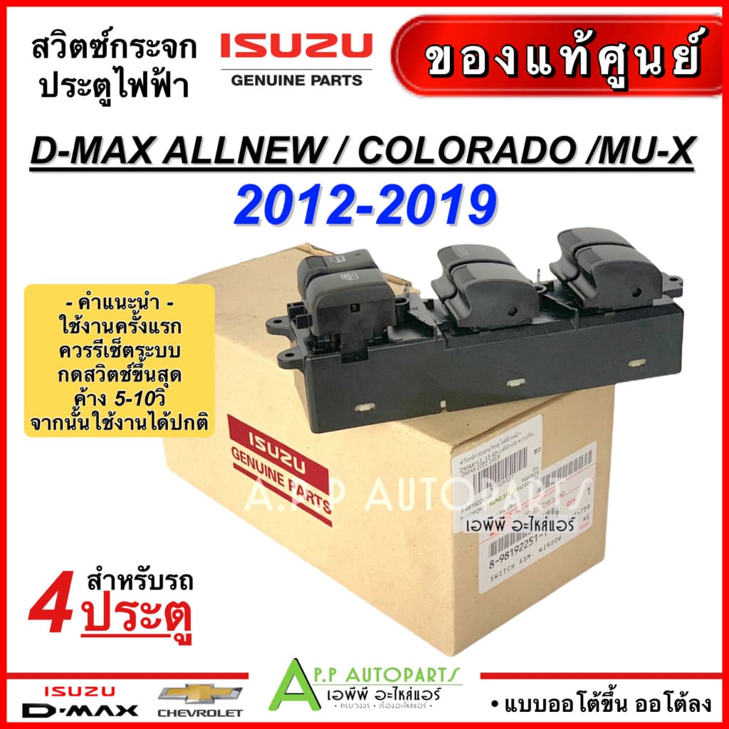 สวิตช์กระจกไฟฟ้า ดีแม็ก วีครอส ปี2012-19 รุ่น4ประตู ออโต้ขึ้น-ลง Dmax Vcross 1.9 Allnew Isuzu Mu-X รูปที่ 2