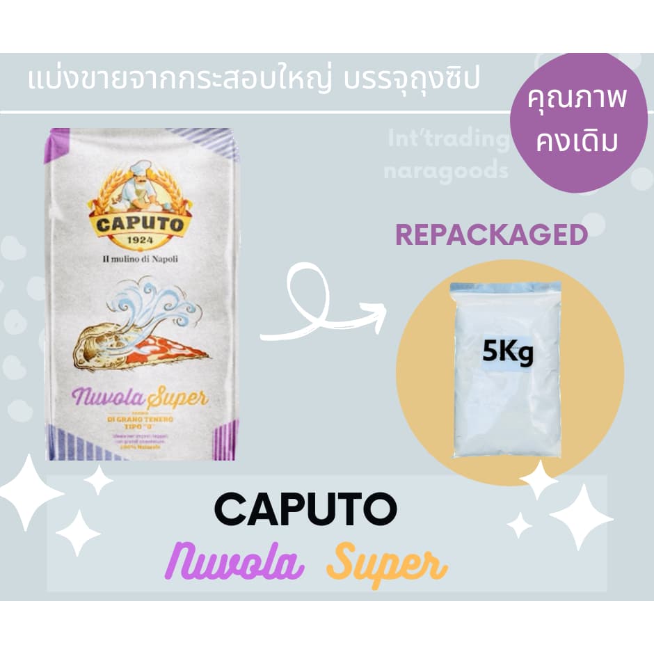 Caputo Nuvola Super Flour แป้งพิซซ่า Type"0" repacked แบ่งบรรจุ 5 Kg. รูปที่ 1
