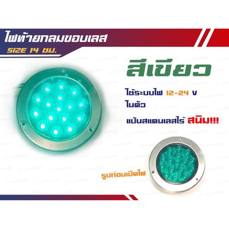 ไฟท้าย LED ไฟท้ายกลมขอบสแตนเลส 304 ขนาด 14 cm ไฟ 12-24v รูปที่ 2