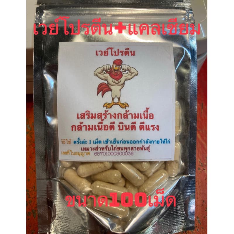 เวย์โปรตีน สำหรับไก่ชน แก้ไก่หน้าซีดได้ เสริมสร้างกล้ามเนื้อ กล้ามเนื้อดี บินดี ตีแรง รูปที่ 1