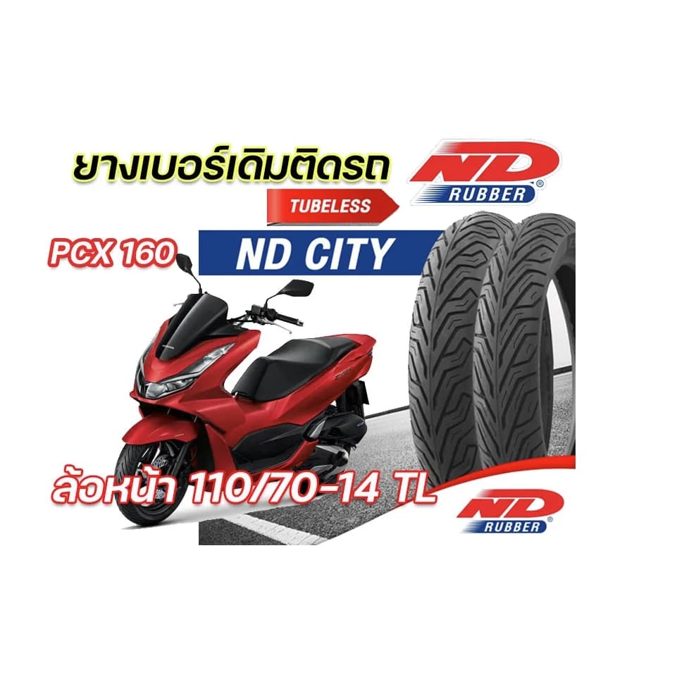 ยางจุ๊บเลสND City PCX160 110/70-14 130/70-13 ยางผลิตใหม่ ไม่ต้องใช้ยางใน ผลิตในไทย คุณภาพเยี่ยม รูปที่ 3