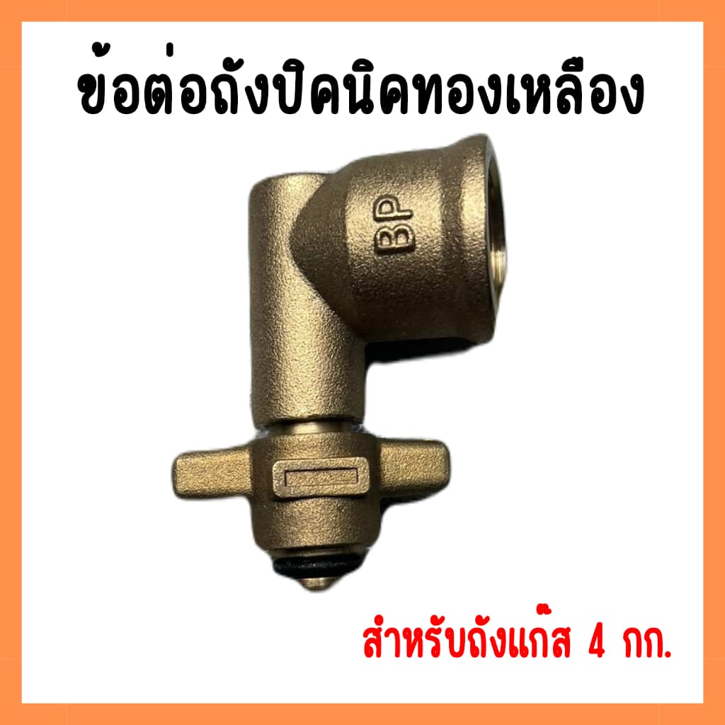 ข้อต่อปิคนิค สำหรับใส่ถังแก๊ส 4กก. ใส่หัวปรับแรงดันแก๊ส ผลิตจากวัสดุทองเหลืองคุณภาพดี รูปที่ 2