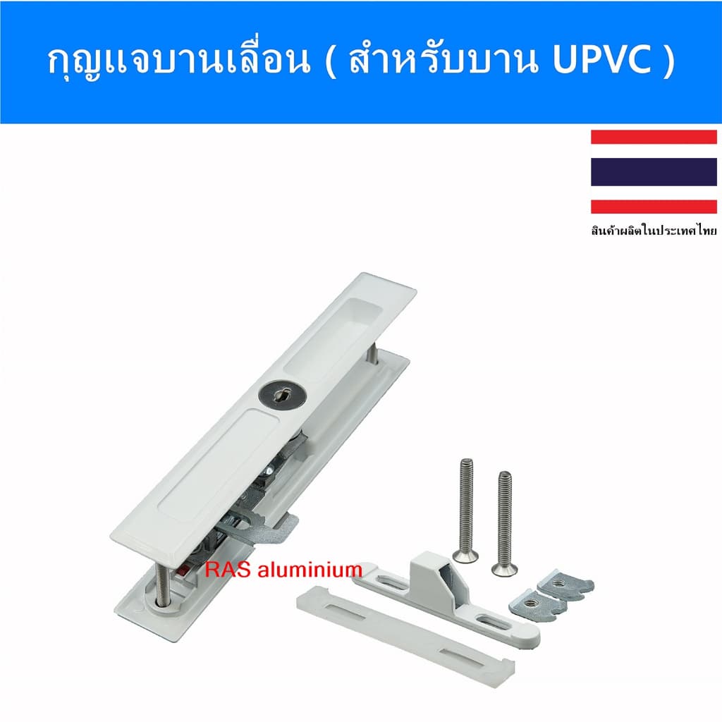 HUSZA มือจับกุญแจ+มือจับล็อค บานUPVC มือจับบานเลื่อนWindsor มือจับบานไวนิล บานวินด์เซอร์ บานUPVC รูปที่ 2