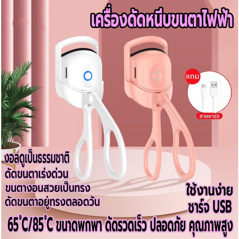 เครื่องดัดขนตาไฟฟ้า ที่หนีบขนตา ที่ดัดขนตา สำหรับผู้หญิง ชาร์จUSB เครื่องทำความร้อนไฟฟ้า ติดทน ที่ดัดขนตาเบาพกพาง่าย รูปที่ 1