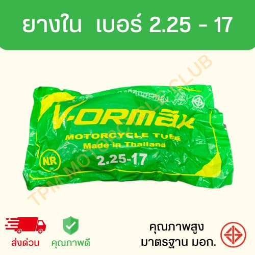 ยางในรถมอเตอร์ไซค์ รวมเบอร์ ขอบ 17 ขอบ 14 คุณภาพดี มาตรฐาน มอก. VORMAX รูปที่ 3