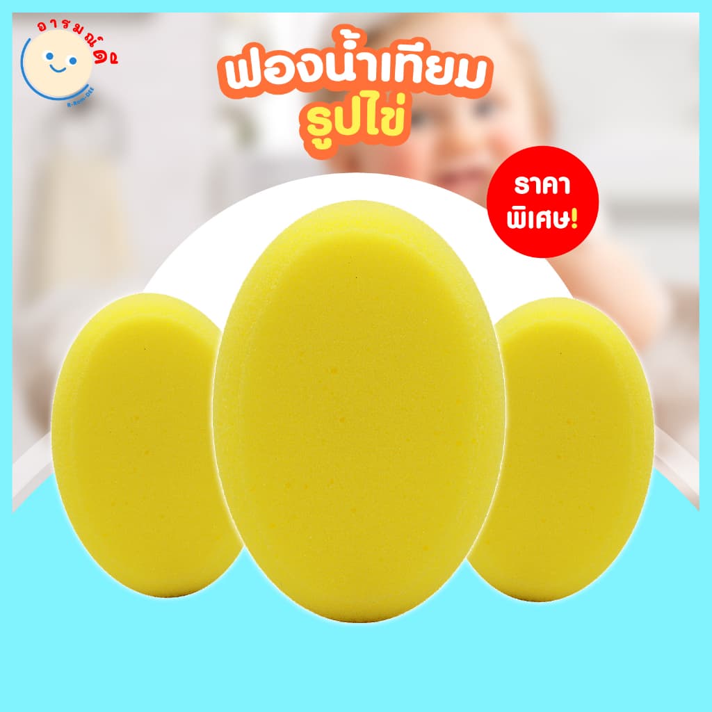 คุ้มที่สุด ถูกที่สุด Nuebabe ฟองน้ำเทียมไข่ สำหรับอาบน้ำเด็ก-0709 🔥 พร้อมส่ง 🔥