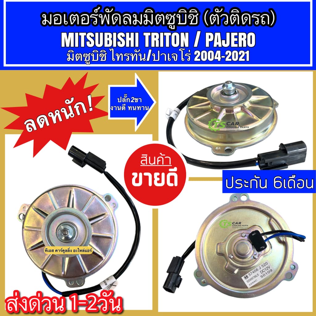 มอเตอร์พัดลม หม้อน้ำ มิตซูบิชิ ไทรทัน ปาเจโร่ Mitsubishi Triton Pajero ปี2005-20 มิซูบิชิ รูปที่ 4