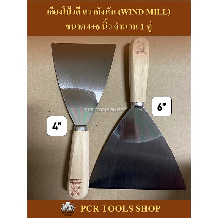 เกียงโป้วสี 4"กับ 6”นิ้ว จำนวน 1 คู่ ตรากังหัน #เกียง#มีดโป้ว#เหล็กโป้วสี#เกรียงโป๊วสี#เหล็กโป๊วสี#Scraper รูปที่ 1