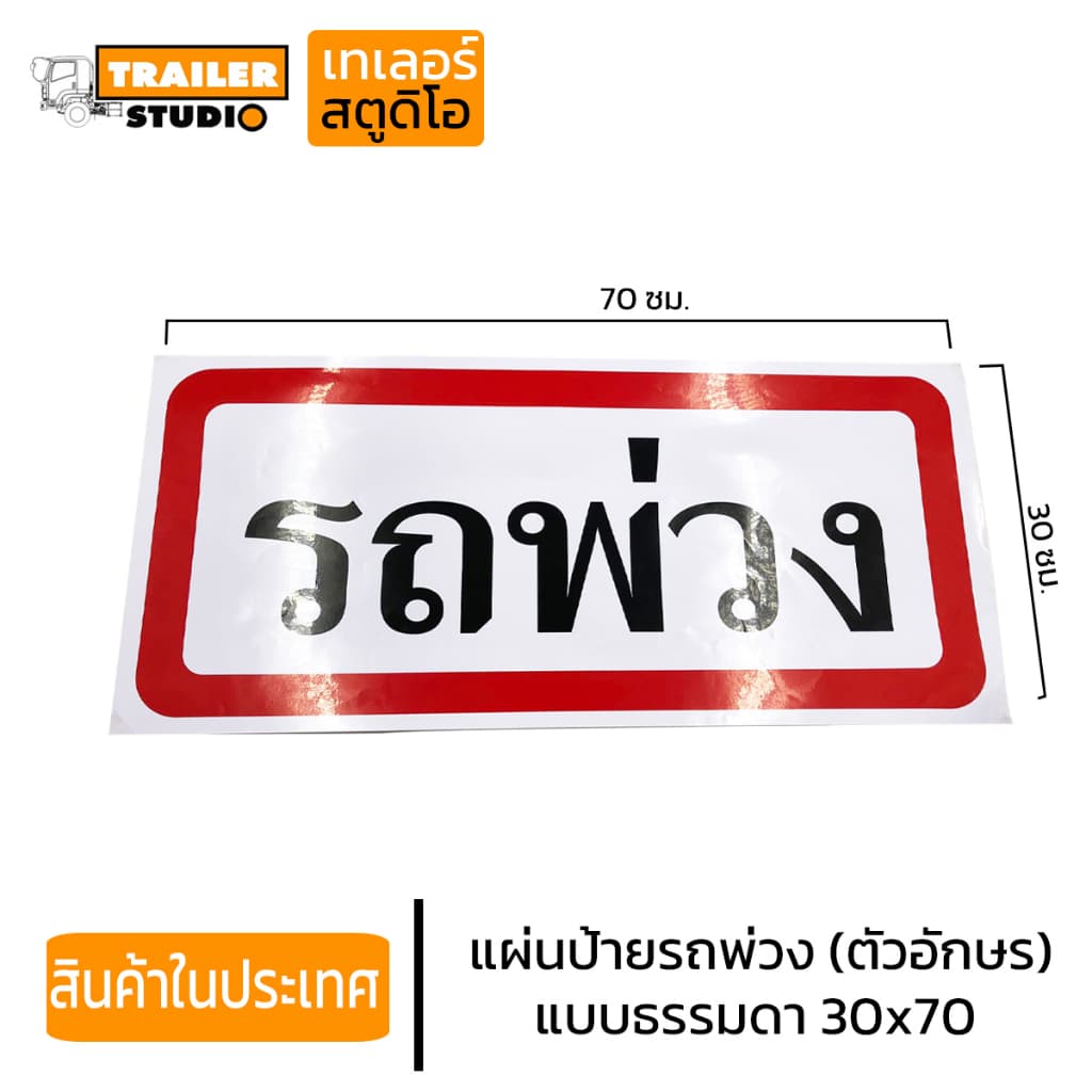 สติ๊กเกอร์รถพ่วง แผ่นป้ายรถพ่วง สติ๊กเกอร์สะท้อนแสง สติ๊กเกอร์รถ สติ๊กเกอร์ติดรถ อุปกรณ์แต่งรถพ่วง รูปที่ 3