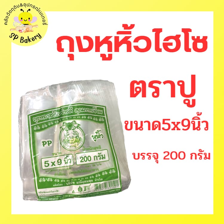 ถุงหูหิ้วใสไฮโซ ตราปู ขนาด 5*9 นิ้ว บรรจุ 200 กรัม ถุงหูหิ้ว ถุงหูหิ้วใส PP รูปที่ 3