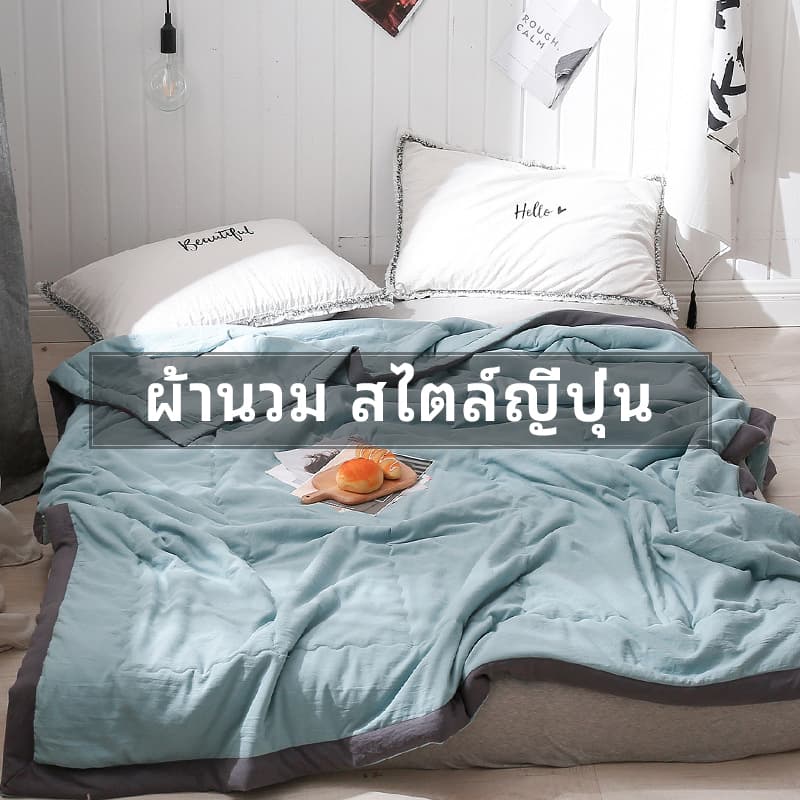 # ผ้าห่ม นุ่มเด้ง ผ้ากันไรฝุ่น ขนาด 140*200ซม. 200*230ซม ห่มสบาย นุ่ม ลื่น สไตล์ญี่ปุ่น รูปที่ 5