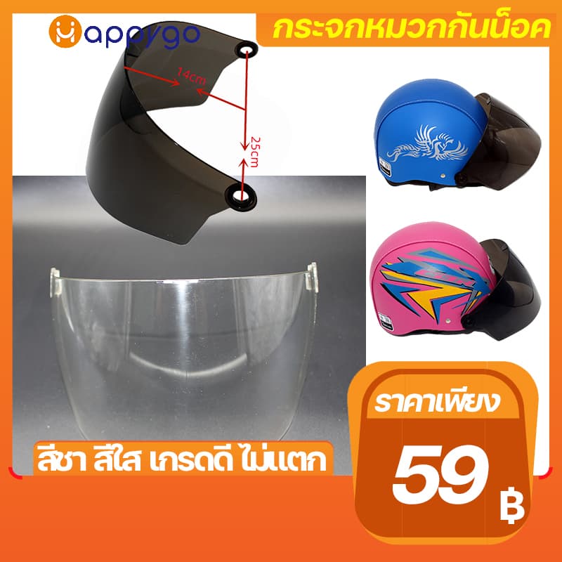 กระจกหมวกกันน็อค กระบังหน้า สำหรับหมวกกันน็อคครึ่งใบ half helmet visor รูปที่ 1