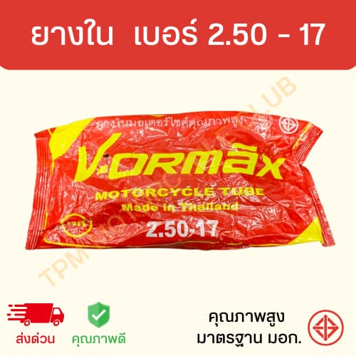 ยางในรถมอเตอร์ไซค์ รวมเบอร์ ขอบ 17 ขอบ 14 คุณภาพดี มาตรฐาน มอก. VORMAX รูปที่ 4
