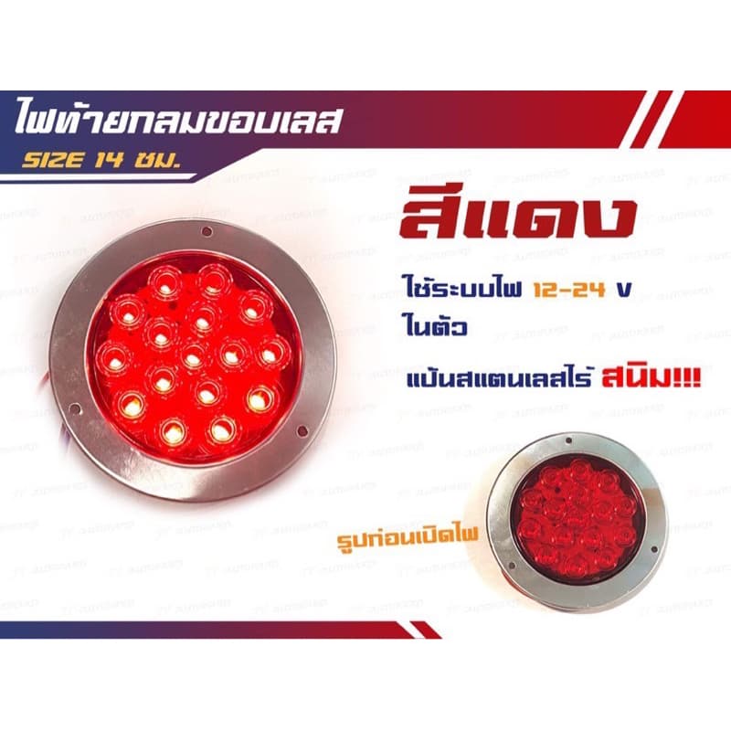 ไฟท้าย LED ไฟท้ายกลมขอบสแตนเลส 304 ขนาด 14 cm ไฟ 12-24v รูปที่ 3