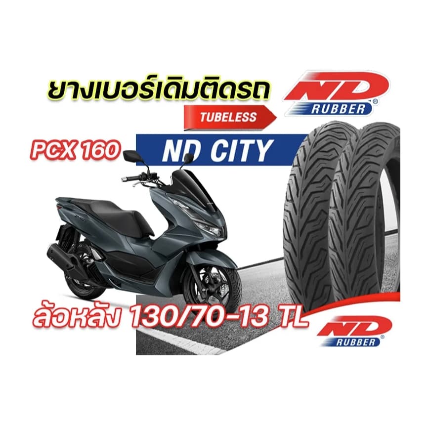 ยางจุ๊บเลสND City PCX160 110/70-14 130/70-13 ยางผลิตใหม่ ไม่ต้องใช้ยางใน ผลิตในไทย คุณภาพเยี่ยม รูปที่ 2