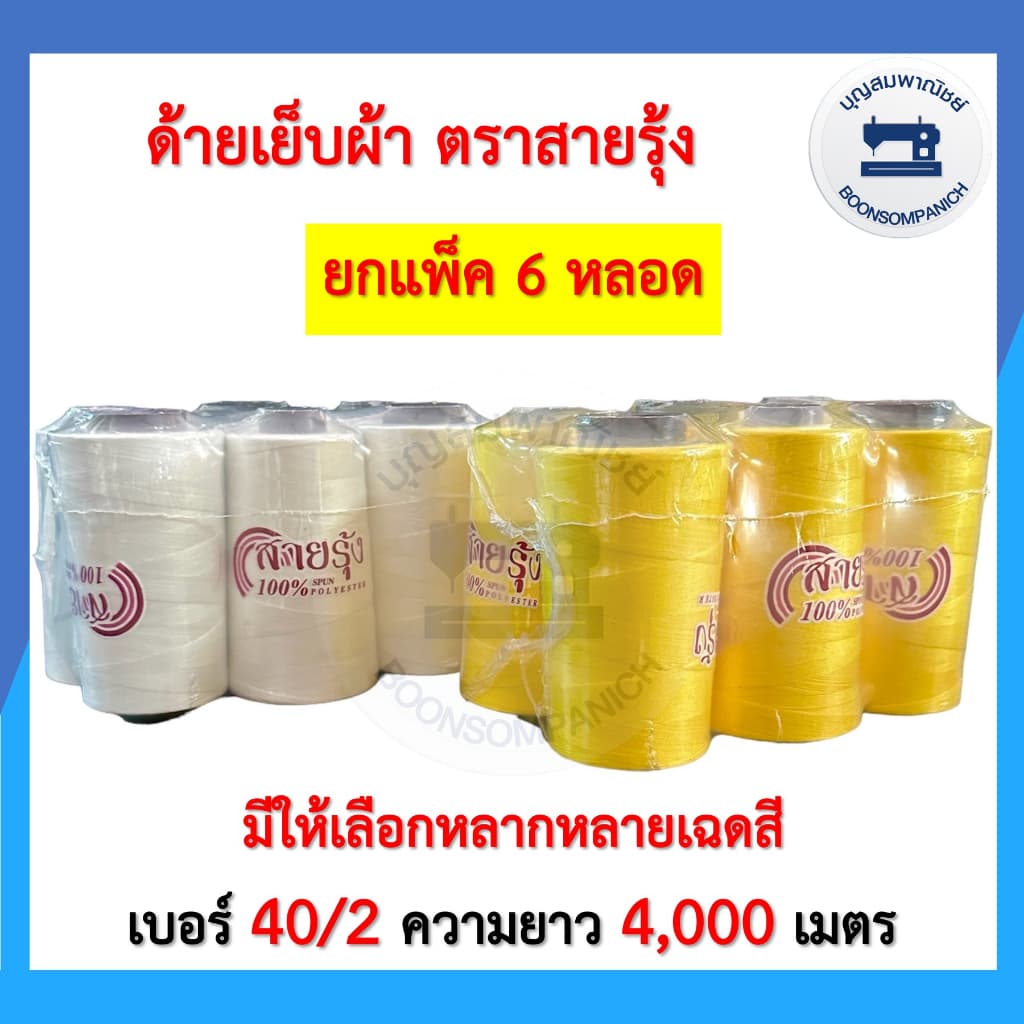 ด้ายเย็บผ้า ด้ายตราสายรุ้ง ด้ายเย็บเบอร์40/2 ยาว4,000เมตร ด้ายเหนียว จักรเย็บผ้า จักรอุตสาหกรรม รูปที่ 1
