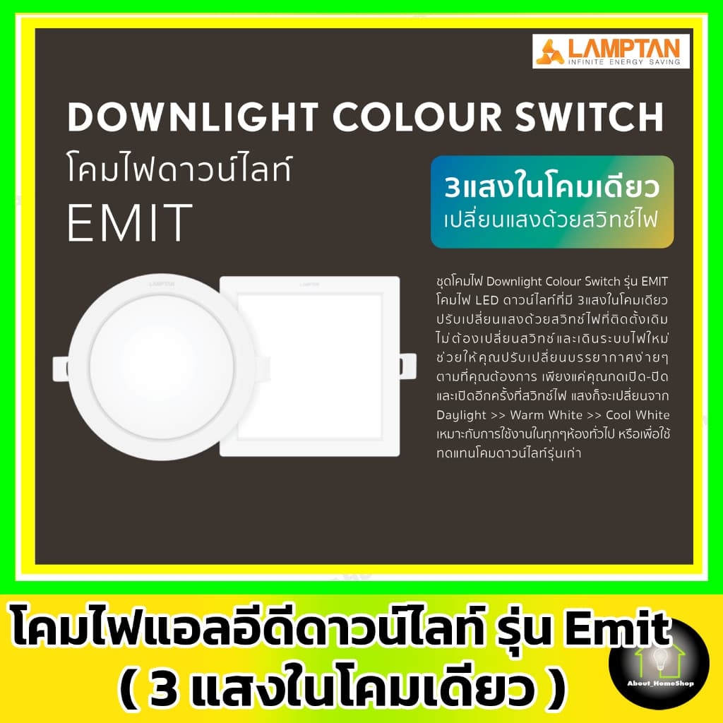 LAMPTAN ดาวท์ไลท์แอลอีดี รุ่น Emit Colour Switch กลม/สีเหลี่ยม 5w 9w12w รูปที่ 2