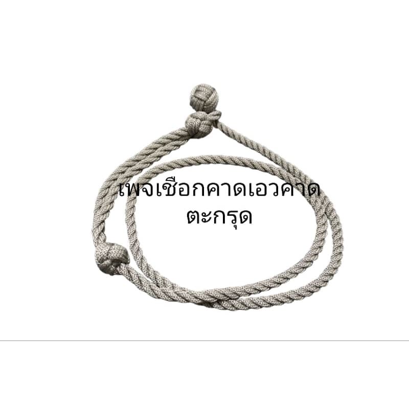 สายคาดเอวแขวนตะกรุด เชือกแขวนตะกรุด ฟรีไซส์ รูปที่ 1