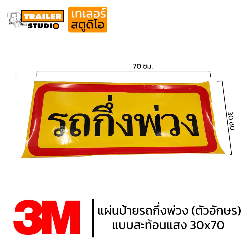 สติ๊กเกอร์รถพ่วง แผ่นป้ายรถพ่วง สติ๊กเกอร์สะท้อนแสง สติ๊กเกอร์รถ สติ๊กเกอร์ติดรถ อุปกรณ์แต่งรถพ่วง รูปที่ 2
