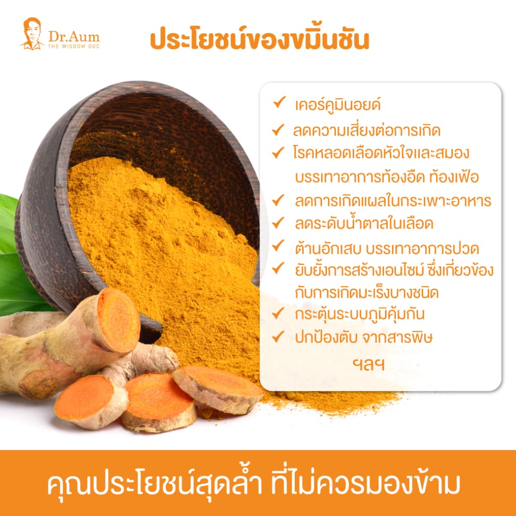 Dr. Aum ผงขมิ้นชัน ไทยแท้ 100% เคอร์คิวมินอยด์ 9% Turmeric Powder 50, 100, 200g รูปที่ 5
