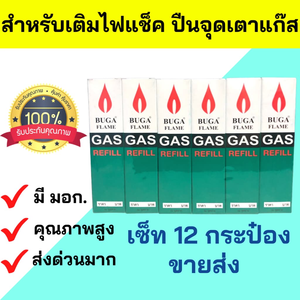 ขายส่งยก1โหล แก๊สกระป๋อง 12 กระป๋อง ชนิดเติมไฟแช็ค BUGA GAS Flame REFILL กระป๋องเล็ก ขนาด 50 กรัม รูปที่ 1