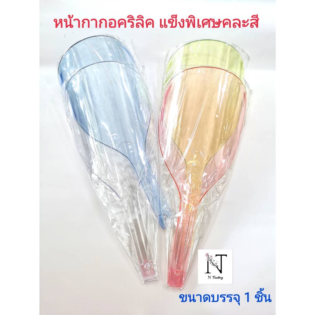 หน้ากากกันสเปรย์ อคริลิคชนิดแข็งพิเศษ คละสี ขนาดบรรจุ 1 ชิ้น รูปที่ 2