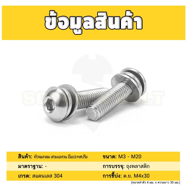 น็อต สกรู หัวจมกลม สวมแหวน อีแปะ+สปริง สแตนเลส 304 เกลียวมิล หยาบ M2.5 M3 M4 / Button Head SEM SUS รูปที่ 6