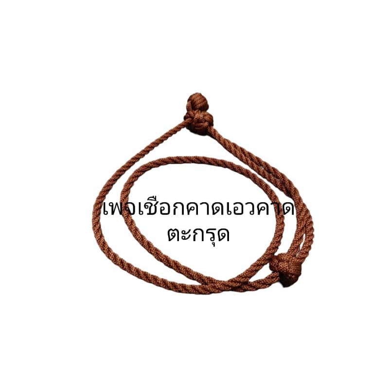 สายคาดเอวแขวนตะกรุด เชือกแขวนตะกรุด ฟรีไซส์ รูปที่ 8