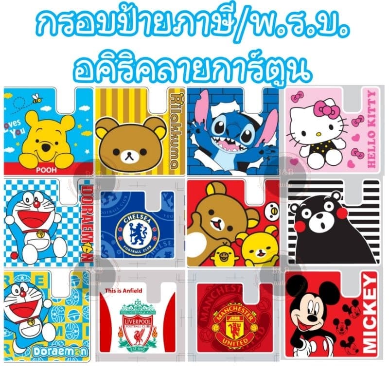 กรอบป้ายภาษีรถยนต์ กรอบใส่พ.ร.บ. อคิริค ที่ใส่ป้ายป้ายภาษี พ.ร.บ. รถยนต์ รูปที่ 6