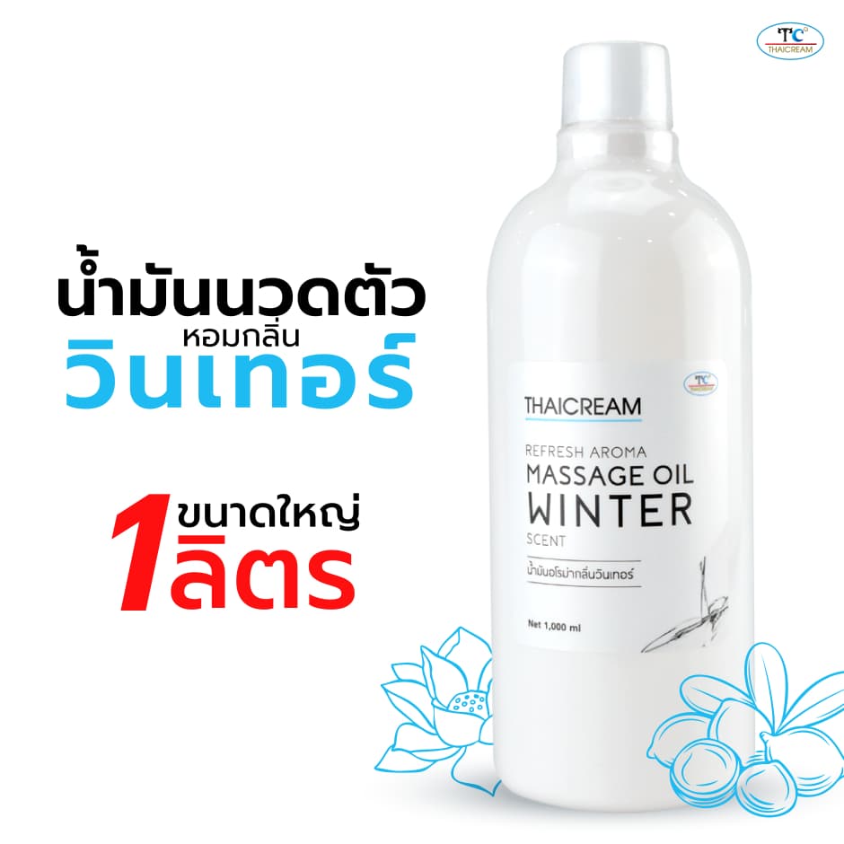 Thaicream น้ำมันนวดตัวสปา 1ลิตร กลิ่น วินเทอร์ ออยนวด ไทยครีม refresh aroma massage oil winter Scent รูปที่ 1