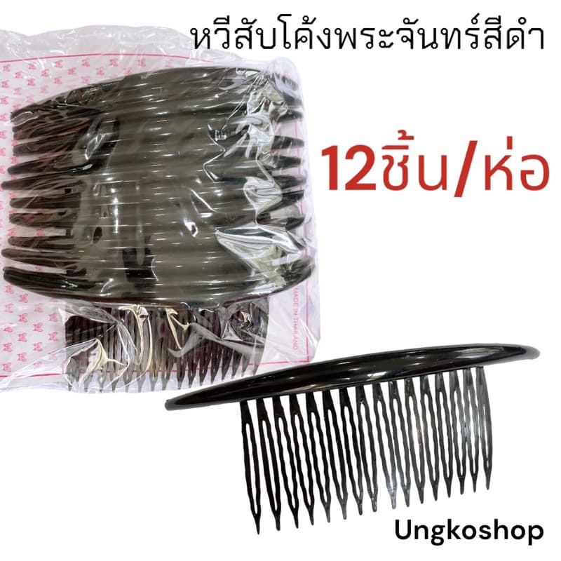 หวีสับ อะไหล่หวีสับ กำลังนิยม ยกห่อ12ชิ้น สีดำ { } รูปที่ 2