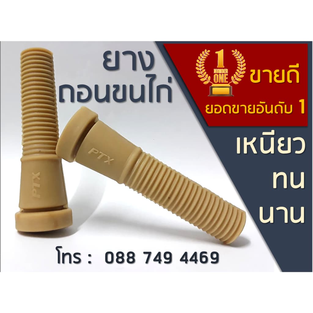 ยางถอนขนไก่ 1 ชิ้น ถังกลม เหนียว ทน นาน ทำจากยางพารา Chicken plucker rubber fingers ถอนขนเป็ด รูปที่ 1