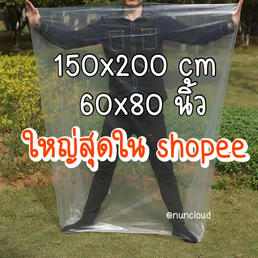 ถุงใบใหญ่ กันน้ำท่วม ถุงใบใหญ่ๆ เก็บเสื้อผ้า ใส่ตุ๊กตา ใส่ของ คลุมตู้เย็น มอไซด์ ถุงใสใบใหญ่ รูปที่ 1