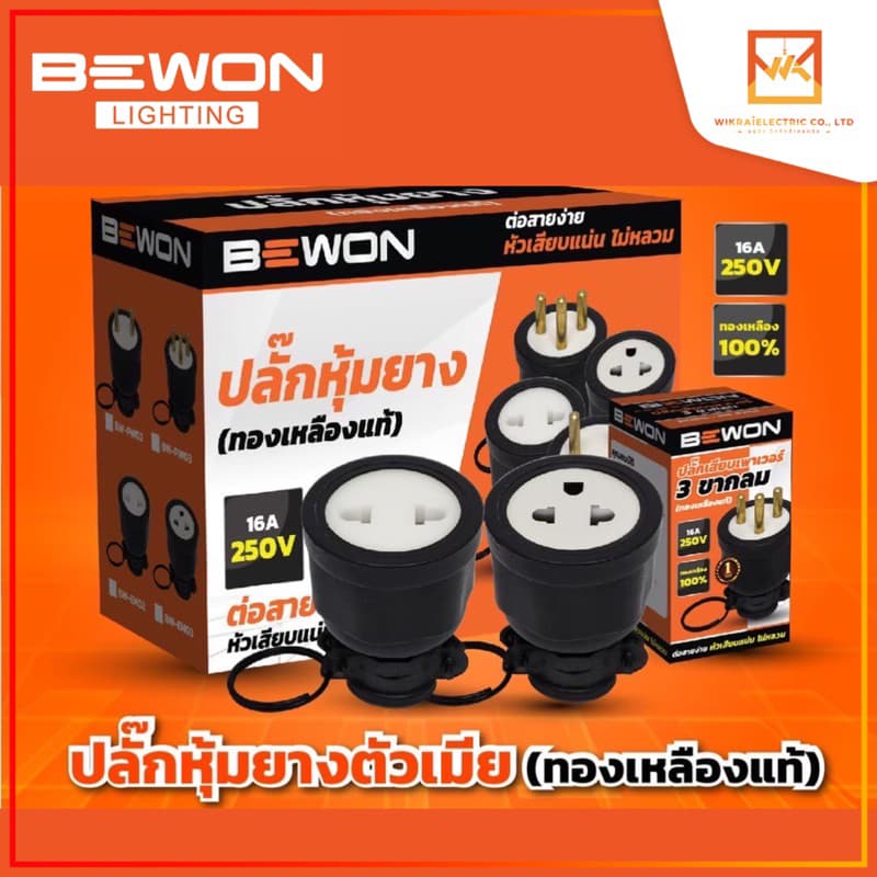 BEWON ปลั๊กหุ้มยางตัวเมีย ปลั๊กพาวเวอร์ ปลั๊กเสียบ 2ขา และ 3 ขา ทองเหลืองแท้ 100% 16A 250V รูปที่ 1