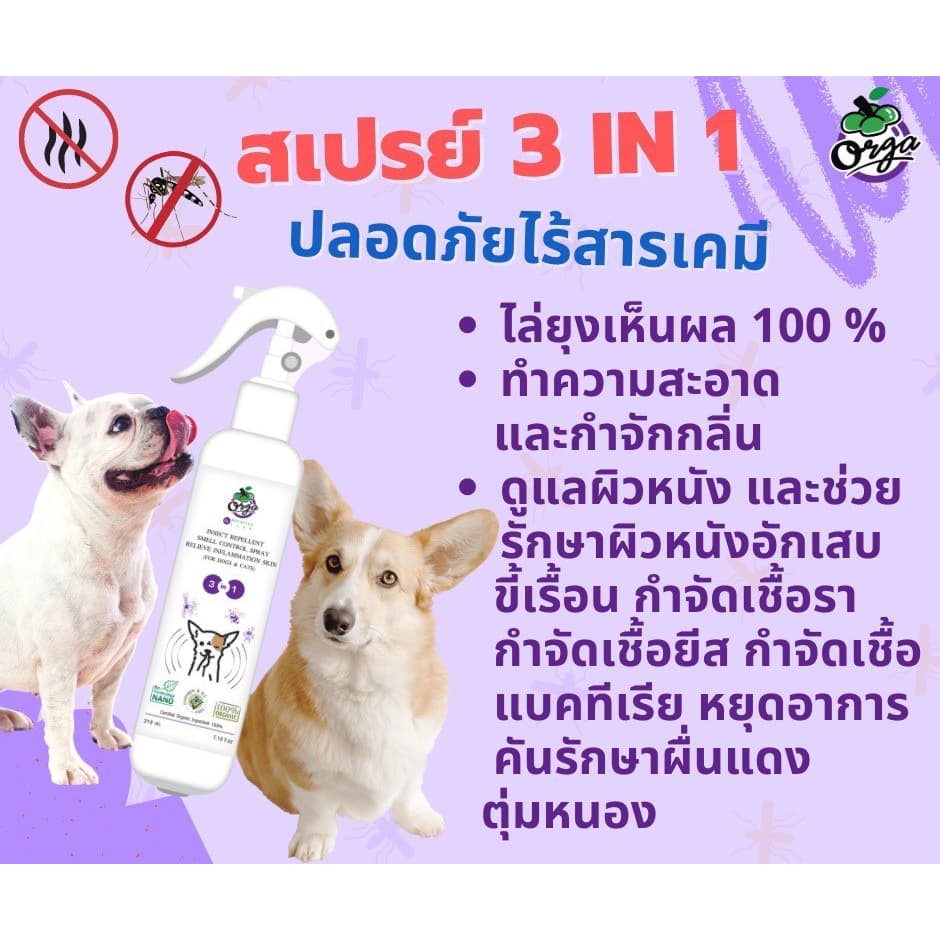 Orga Organic Pets สเปรย์ 3 IN 1 สำหรับหมา แมว ขนสั้นและยาว สเปรย์ทำความสะอาด ไล่แมลง ขจัดกลิ่น รูปที่ 4