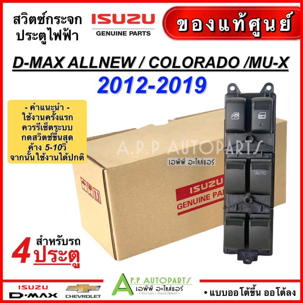 สวิตช์กระจกไฟฟ้า ดีแม็ก วีครอส ปี2012-19 รุ่น4ประตู ออโต้ขึ้น-ลง Dmax Vcross 1.9 Allnew Isuzu Mu-X รูปที่ 1