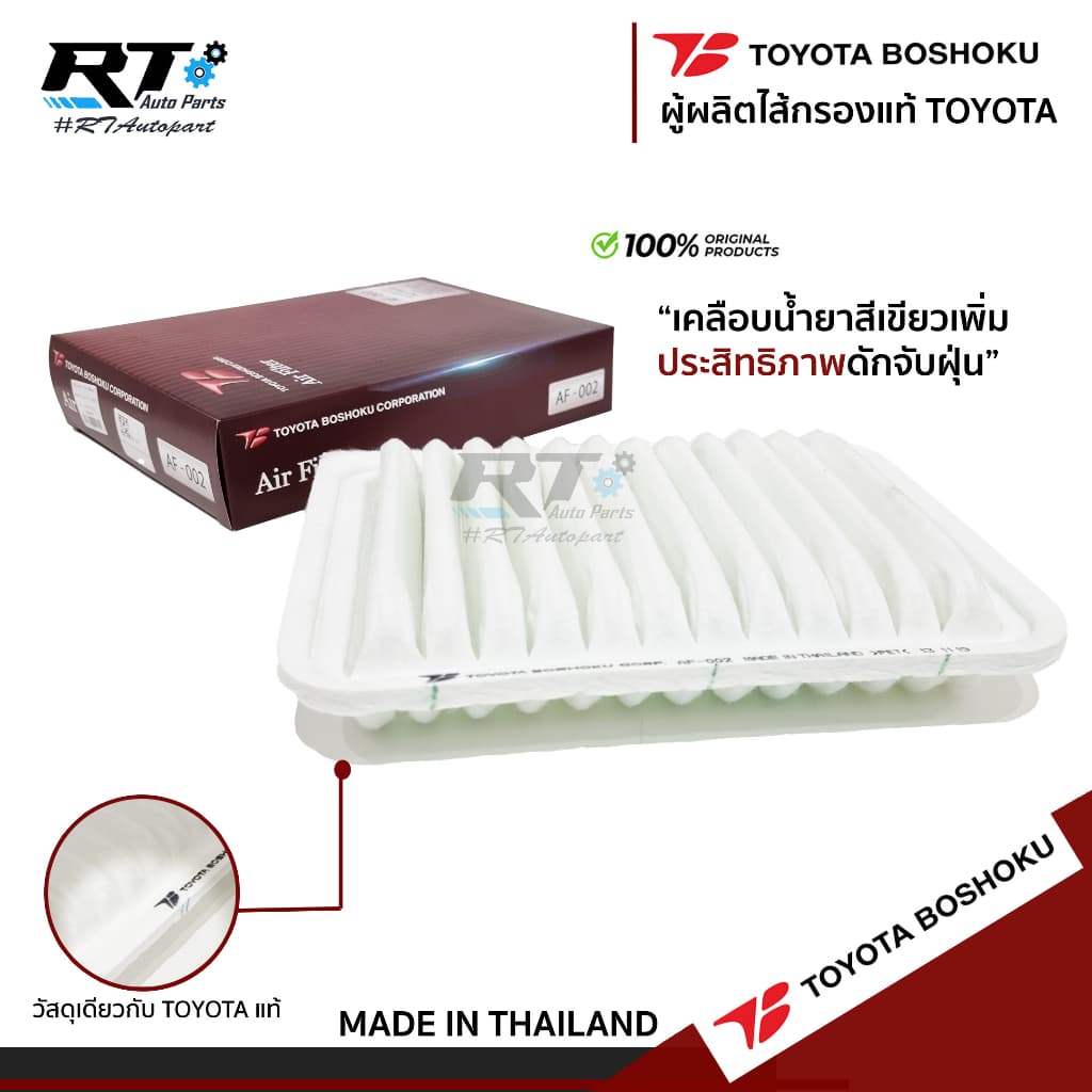 Toyota Boshoku กรองอากาศ Toyota Altis Gen2 ปี08-13 Gen3 ปี14-19 Vios ปี08-13 Yaris ปี05-13 / 17801-0M020 / AF002 รูปที่ 2