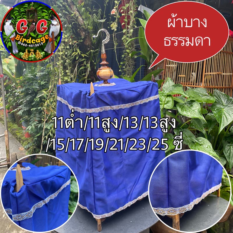 ผ้าคลุมกรงนกกรงหัวจุก ผ้าบางธรรมดา มี 11ต่ำ/11สูง/13/13สูง/15/17/19/21/23/25 ซี่ เนื้อผ้าบาง ผ้าคลุมนกกรง ผ้าคลุมนก รูปที่ 1