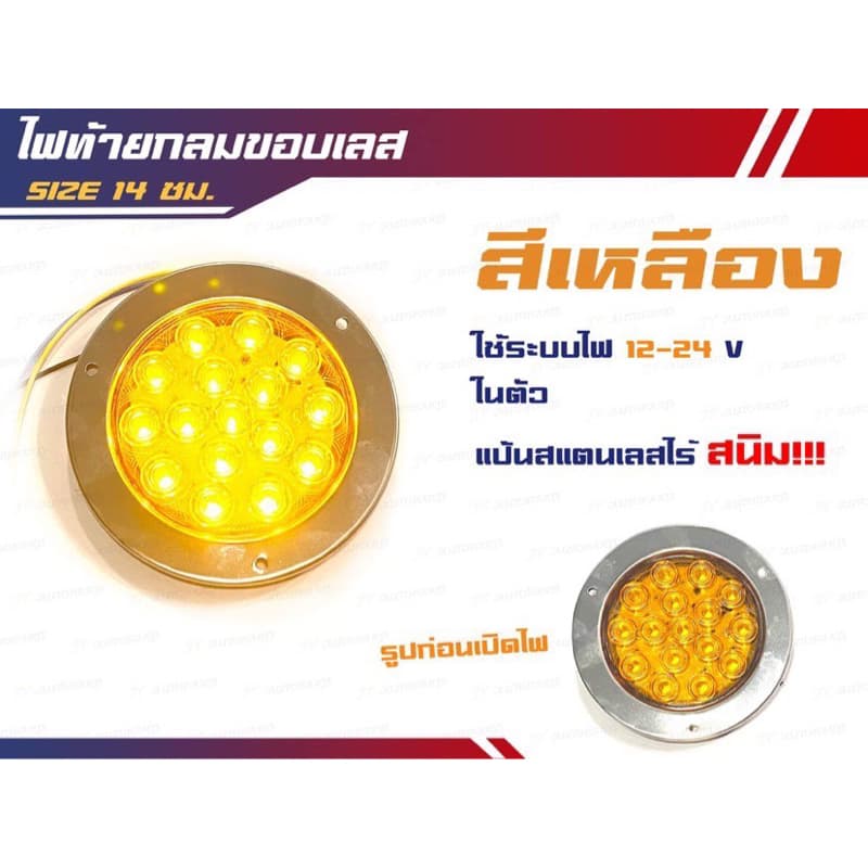 ไฟท้าย LED ไฟท้ายกลมขอบสแตนเลส 304 ขนาด 14 cm ไฟ 12-24v รูปที่ 4