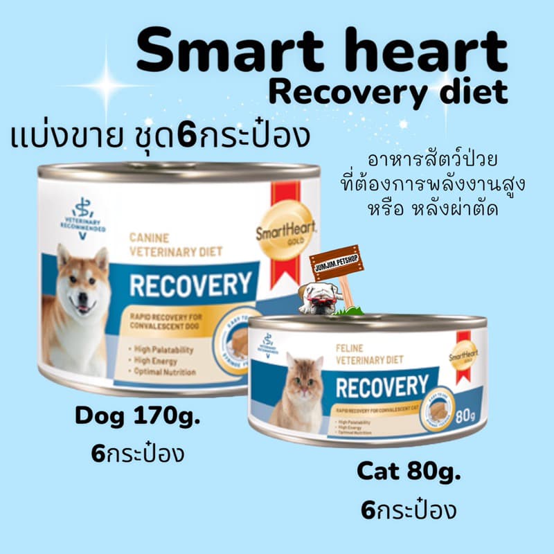 Smartheart Gold Recovery อาหารเปียก สัตว์ป่วย พักฟื้น หลังผ่าตัด 80 - 170 g รูปที่ 1